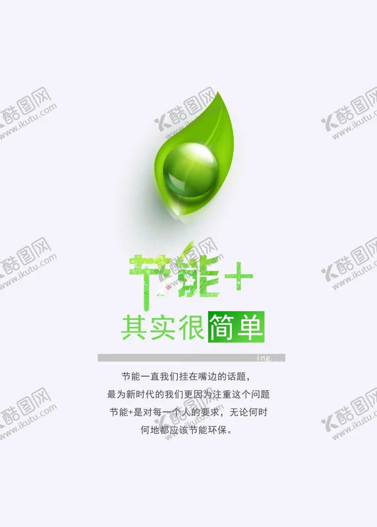 编号：61285403251103251173【酷图网】源文件下载-节能减排海报