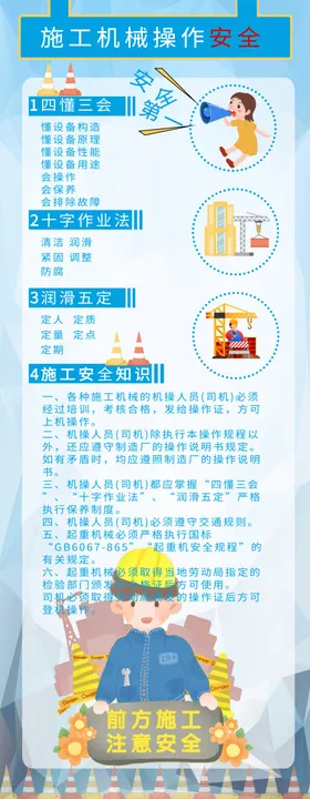 施工机械操作安全