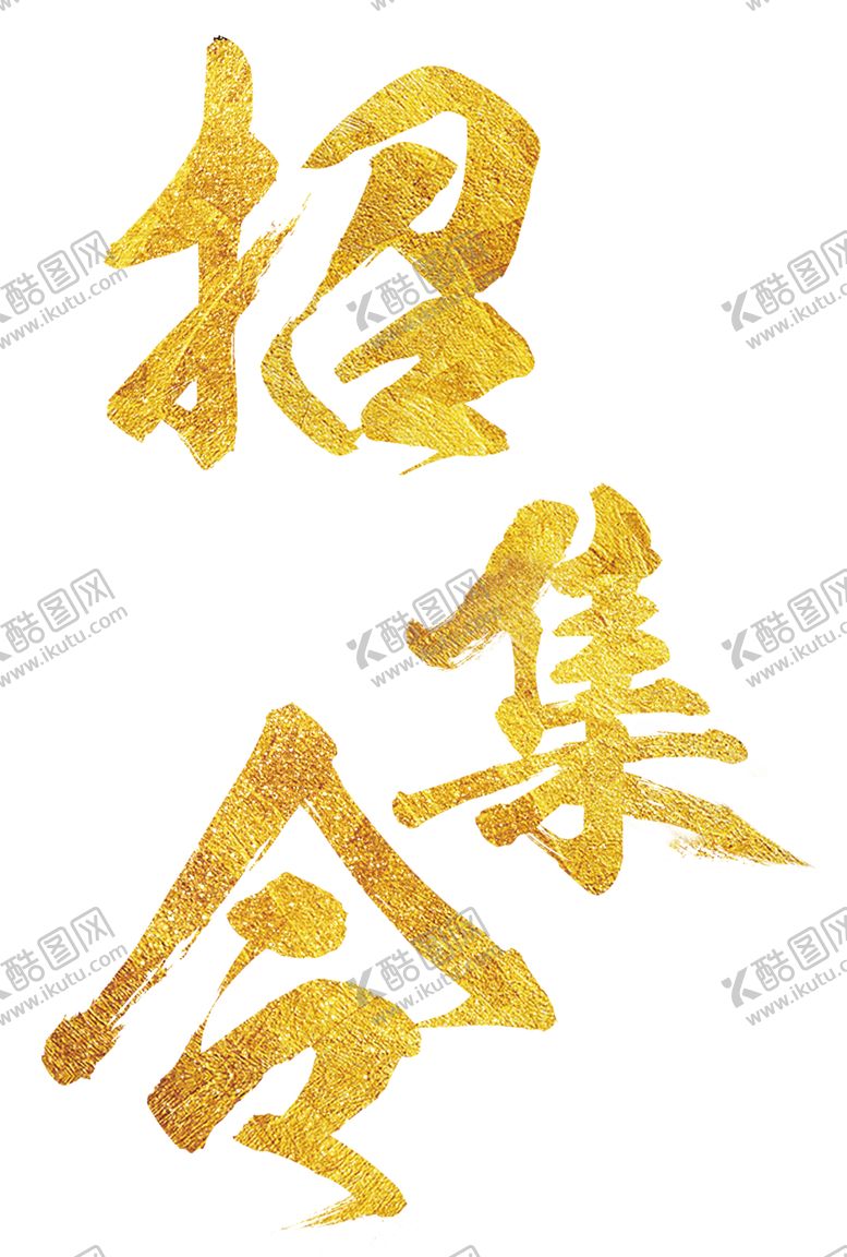 编号：42350409250654088513【酷图网】源文件下载-招聘