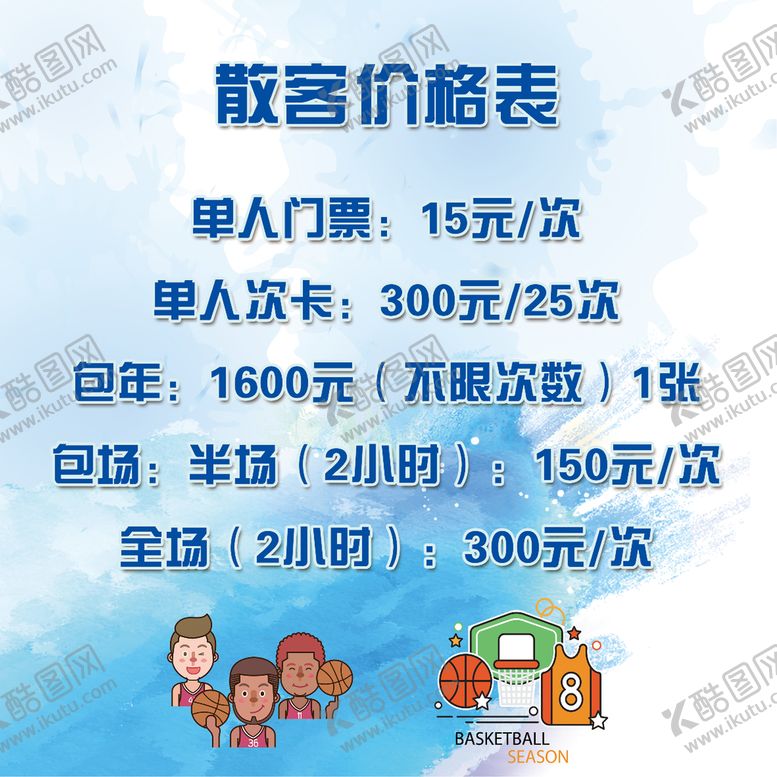 编号：90623409171049236315【酷图网】源文件下载-散客价格表 