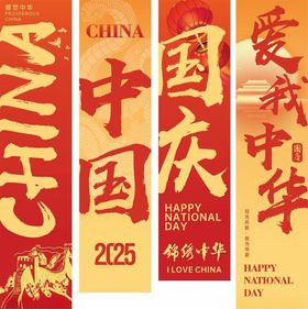 国庆竖幅横幅
