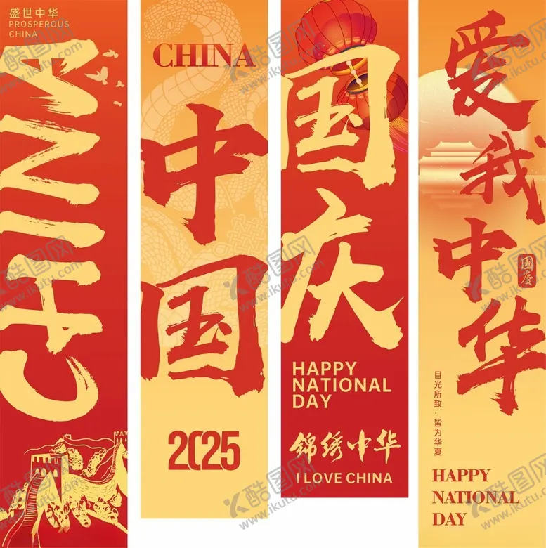 编号：31256011012257393143【酷图网】源文件下载-国庆竖幅横幅