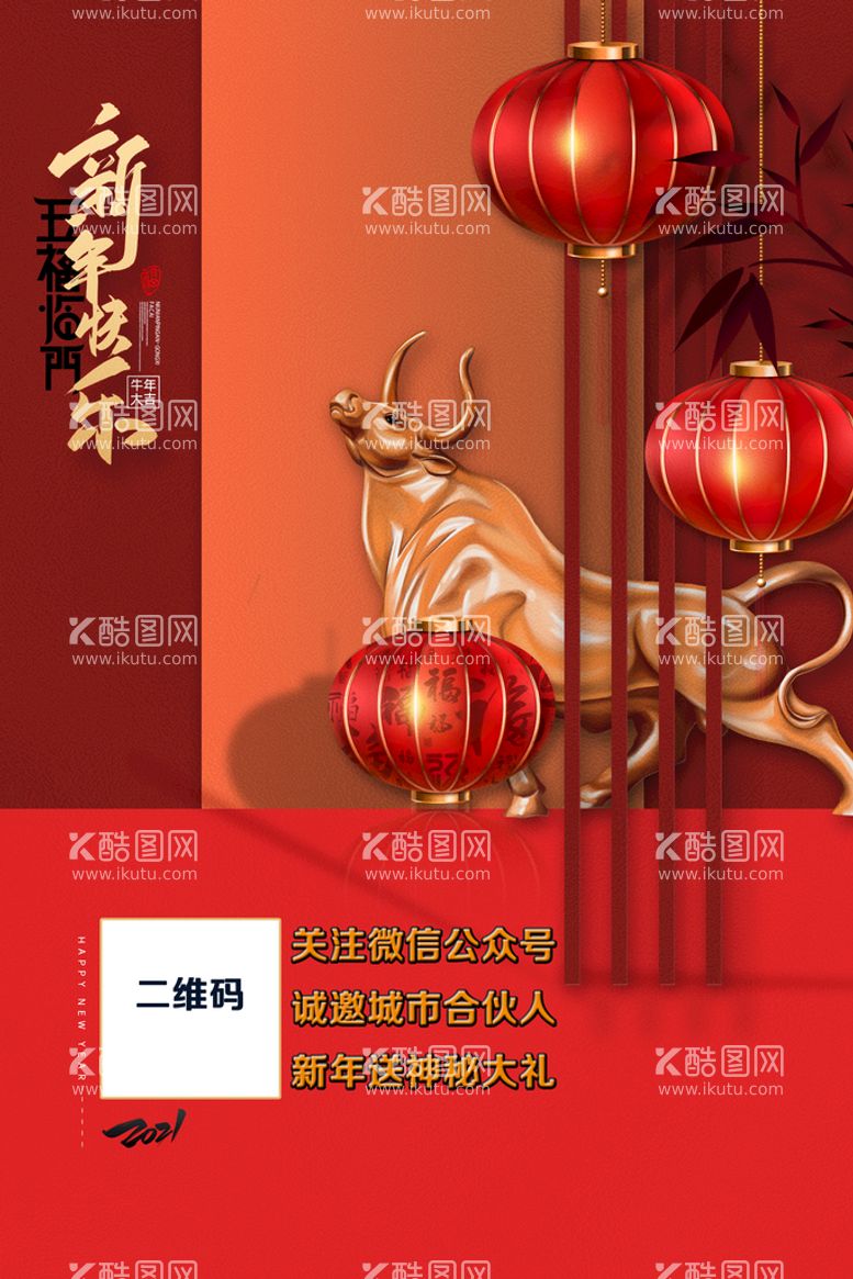 编号：69210409231709387312【酷图网】源文件下载-牛年  新年快乐 海报