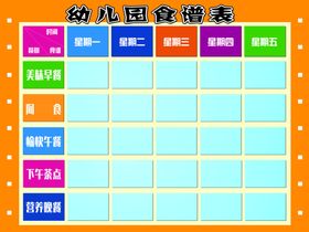 幼儿园食谱表