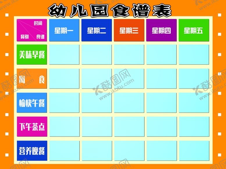 编号：49505206261029277748【酷图网】源文件下载-幼儿园食谱表