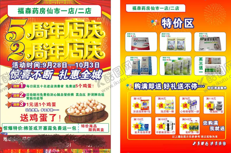 编号：40345507012014026110【酷图网】源文件下载-5周年店庆DM单
