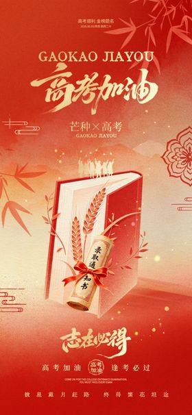 高考加油势在必得助力海报