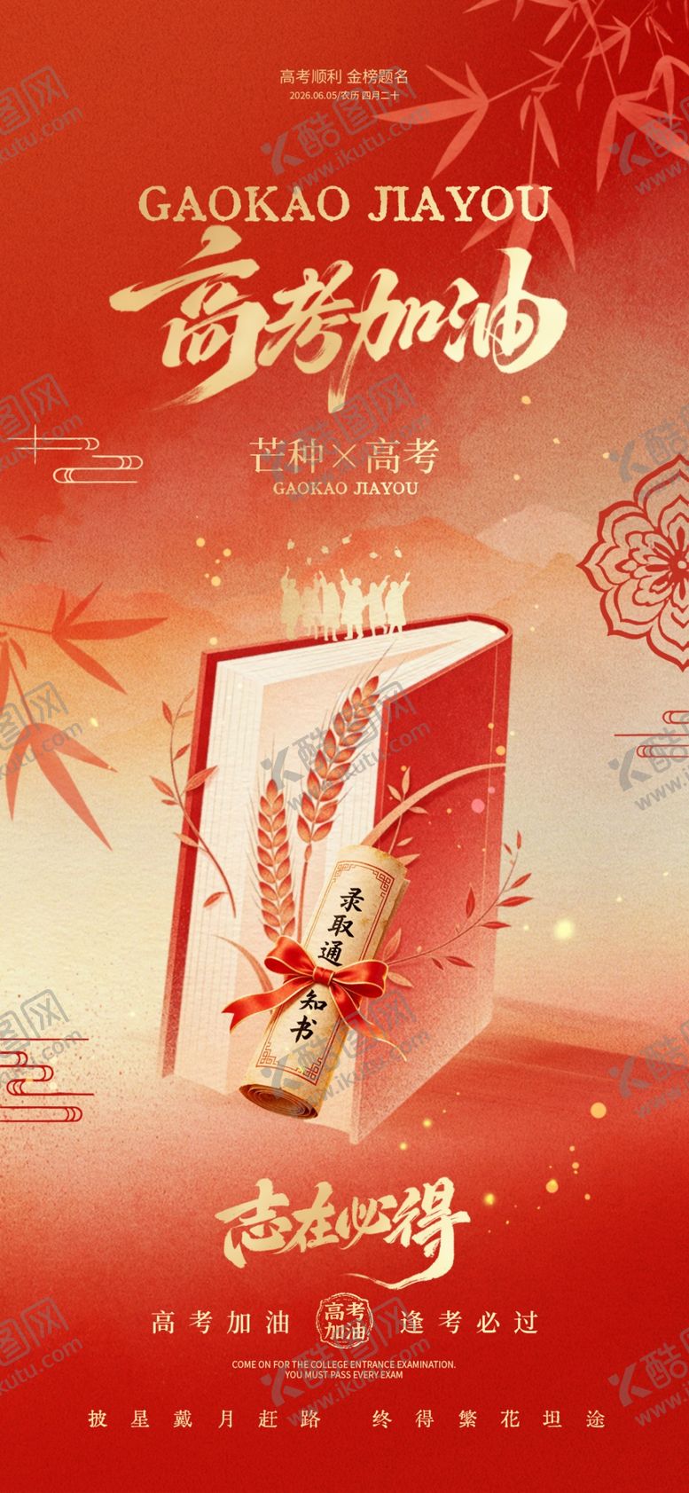 编号：39342205291000583289【酷图网】源文件下载-高考加油势在必得助力海报
