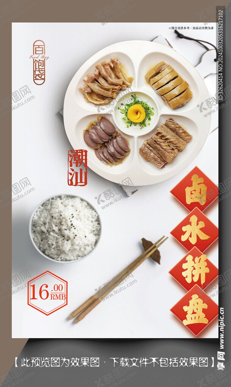 编号：41794302241142309400【酷图网】源文件下载-卤水拼盘