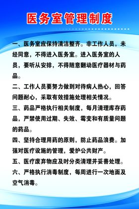 医务室制度