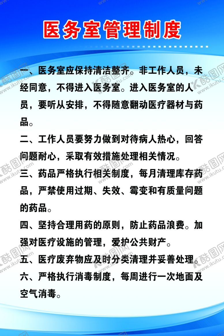 编号：59670505011734147875【酷图网】源文件下载-医务室制度