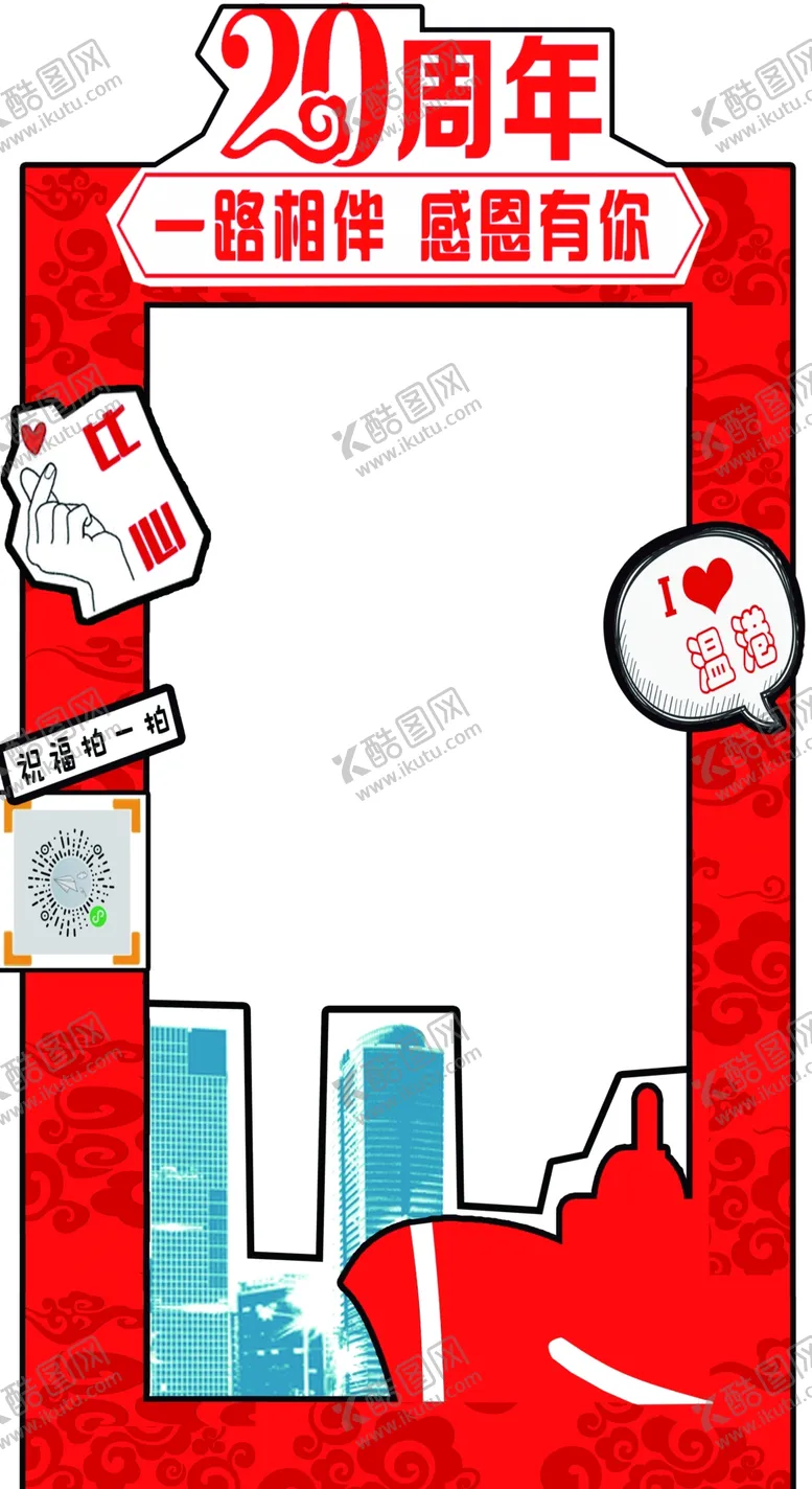 编号：74090305011132364036【酷图网】源文件下载-20周年拍照展板
