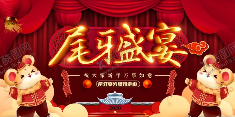 编号：70025607090341135444【酷图网】源文件下载-2020尾牙盛宴