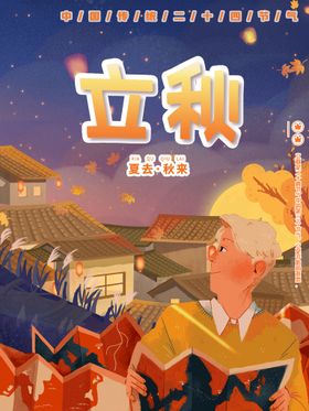立秋
