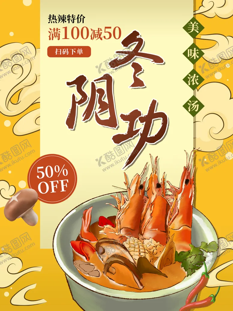 编号：21952210270604068445【酷图网】源文件下载-冬阴功