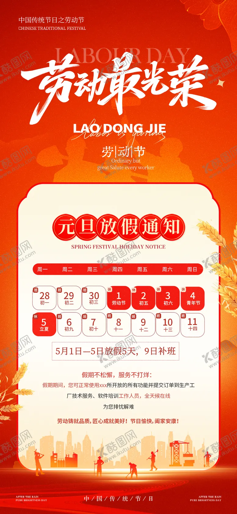 编号：75331304271250188608【酷图网】源文件下载-五一劳动节放假通知海报