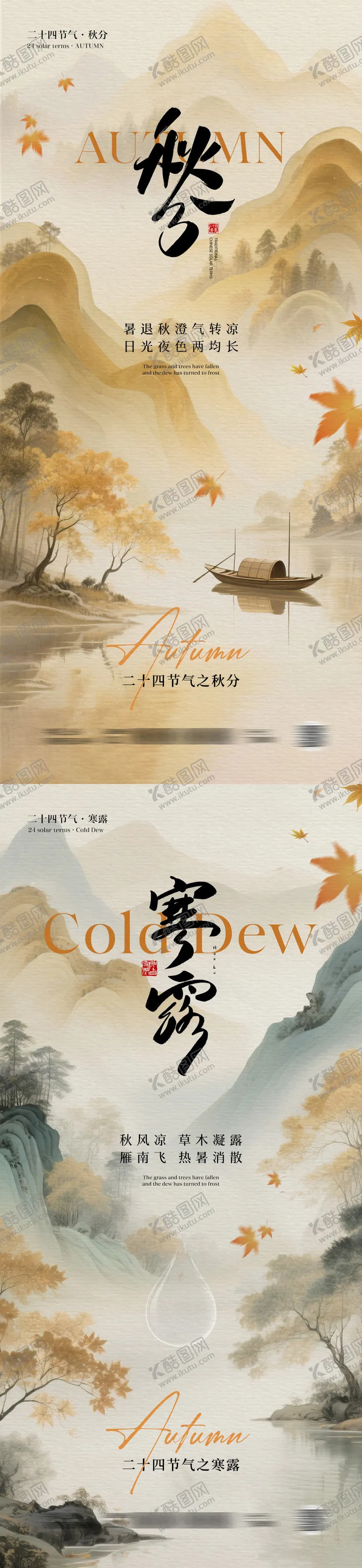 编号：85219509162157389787【酷图网】源文件下载-秋分寒露节气海报