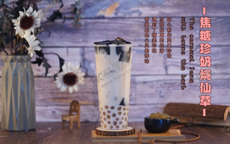 编号：22224807121925183354【酷图网】源文件下载-烧仙草