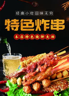 特色炸串