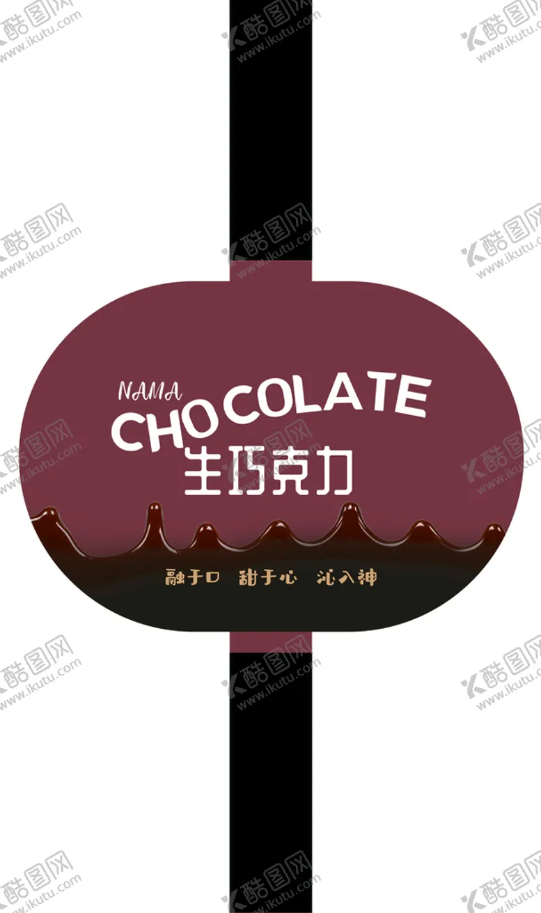 编号：57013909192005326821【酷图网】源文件下载-巧克力包装