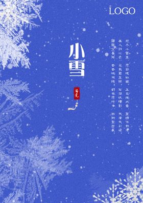 编号：73811110151534038936【酷图网】源文件下载-小雪海报