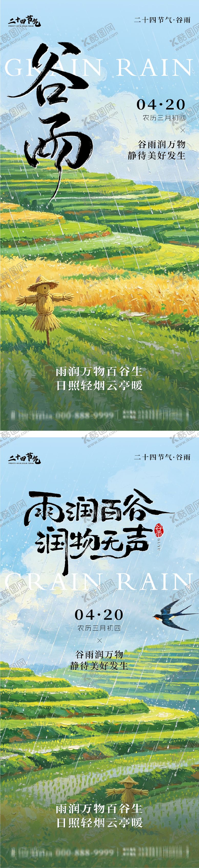 编号：31534904150203407215【酷图网】源文件下载-谷雨节气系列海报