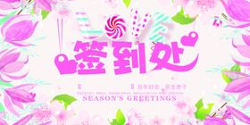结婚婚礼签到处展板