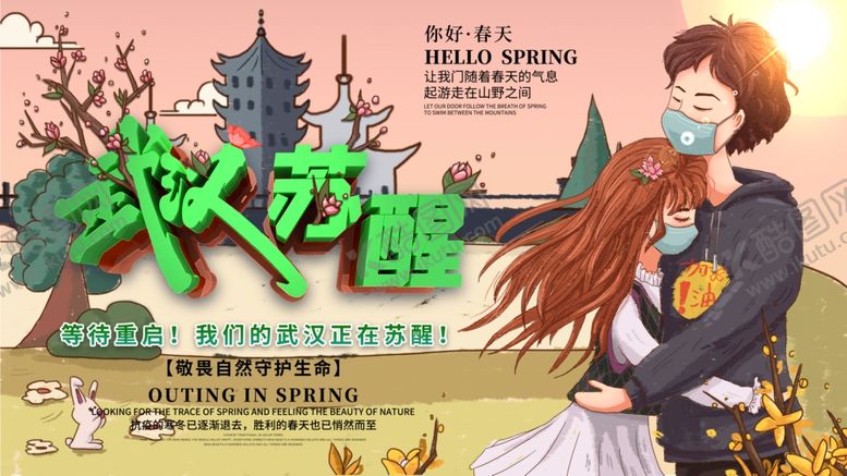 编号：21359205020342386718【酷图网】源文件下载-武汉苏醒