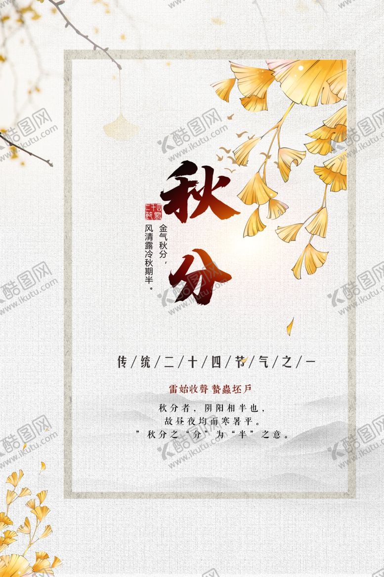 编号：32132607040318142581【酷图网】源文件下载-二十四节气秋分海报