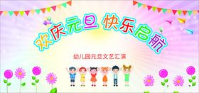 幼儿园元旦新年晚会背景