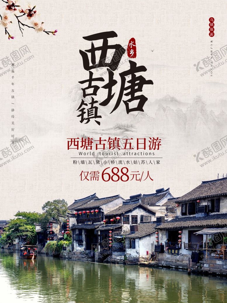 编号：23428409191351104057【酷图网】源文件下载-西塘古镇