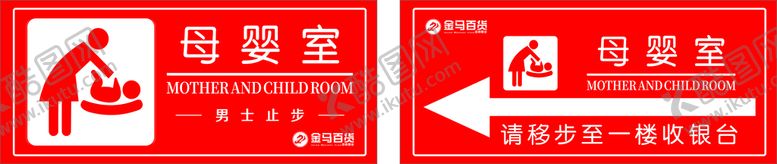 编号：84066010230508322732【酷图网】源文件下载-母婴休息室导向牌