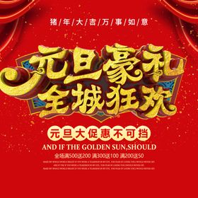 元旦海报宣传单晚会展架展板