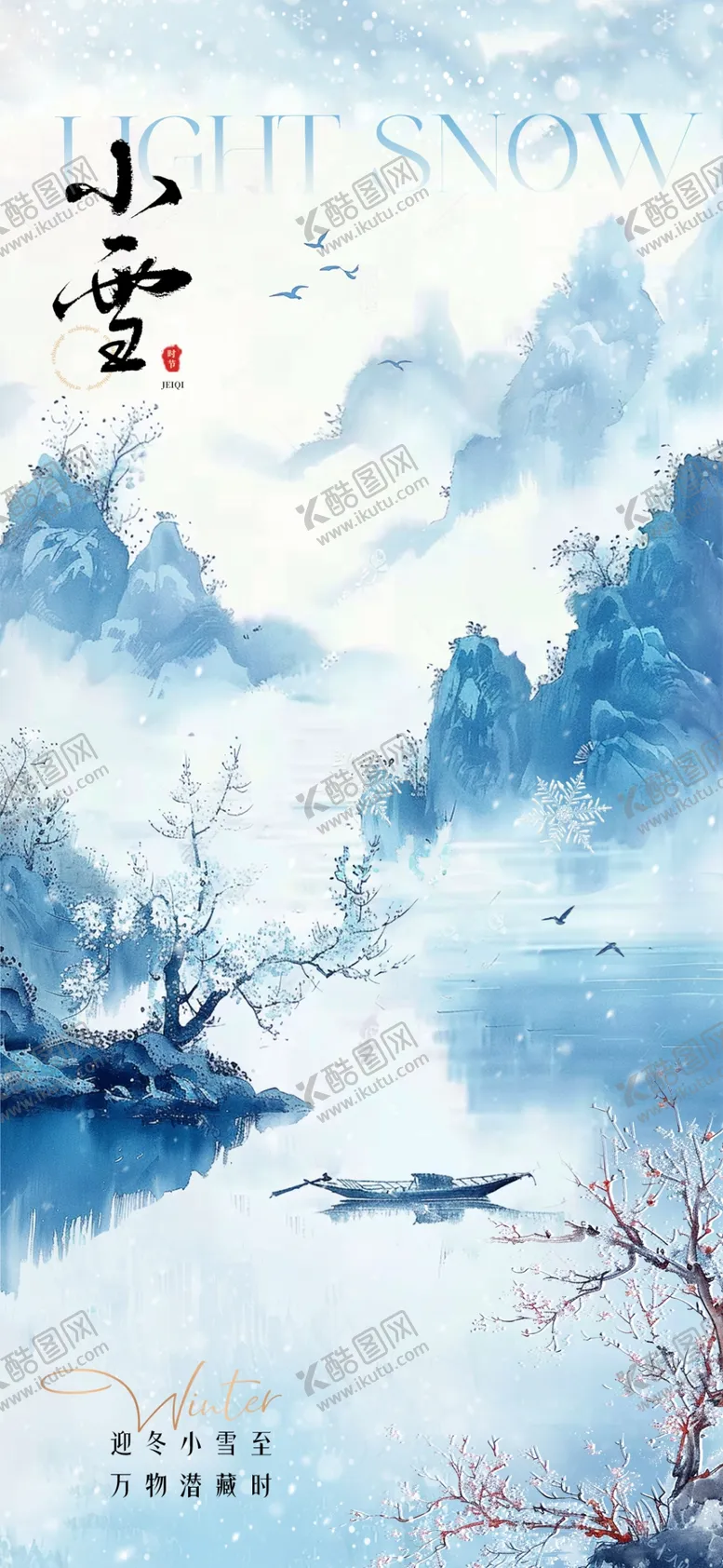 编号：45760002061541053064【酷图网】源文件下载-小雪中式海报