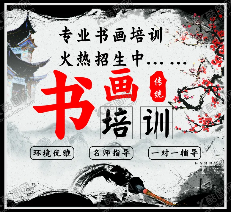编号：25119911131155217351【酷图网】源文件下载-书画培训
