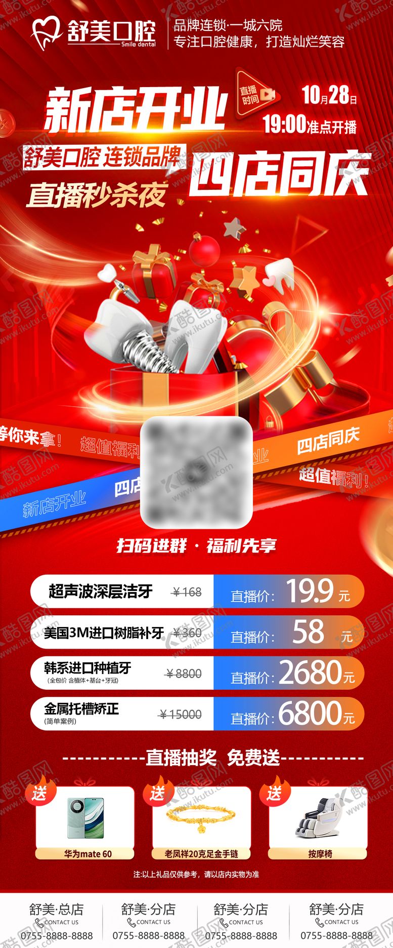 编号：96590002191405123252【酷图网】源文件下载-口腔牙科新店开业直播预告海报