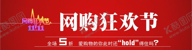 编号：72954609090733144804【酷图网】源文件下载-网购狂欢促销banner图