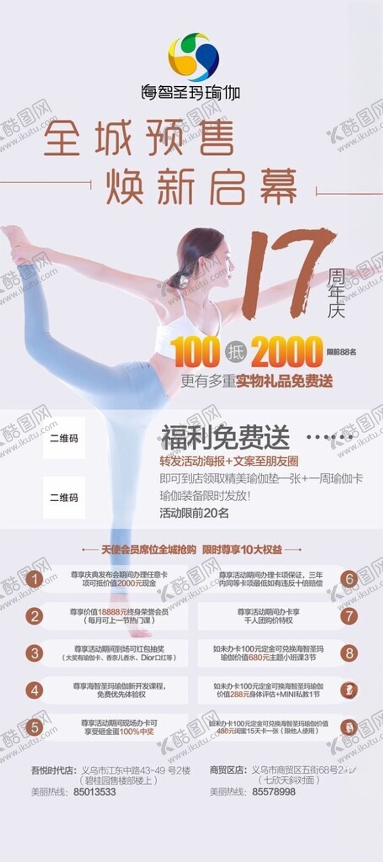 编号：14264904250516443522【酷图网】源文件下载-瑜伽周年庆海报