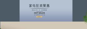 家电狂欢钜惠