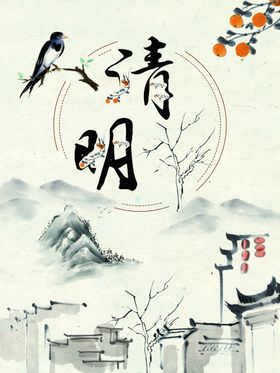 清明海报亭阁素材山水祭祖素材