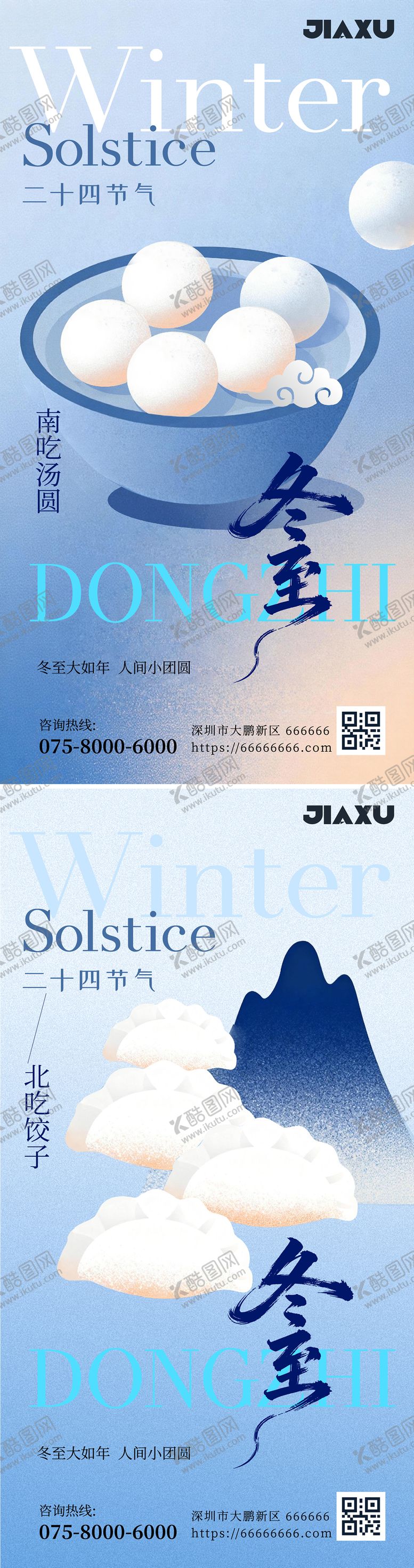 编号：59616911300203591124【酷图网】源文件下载-冬至节气海报