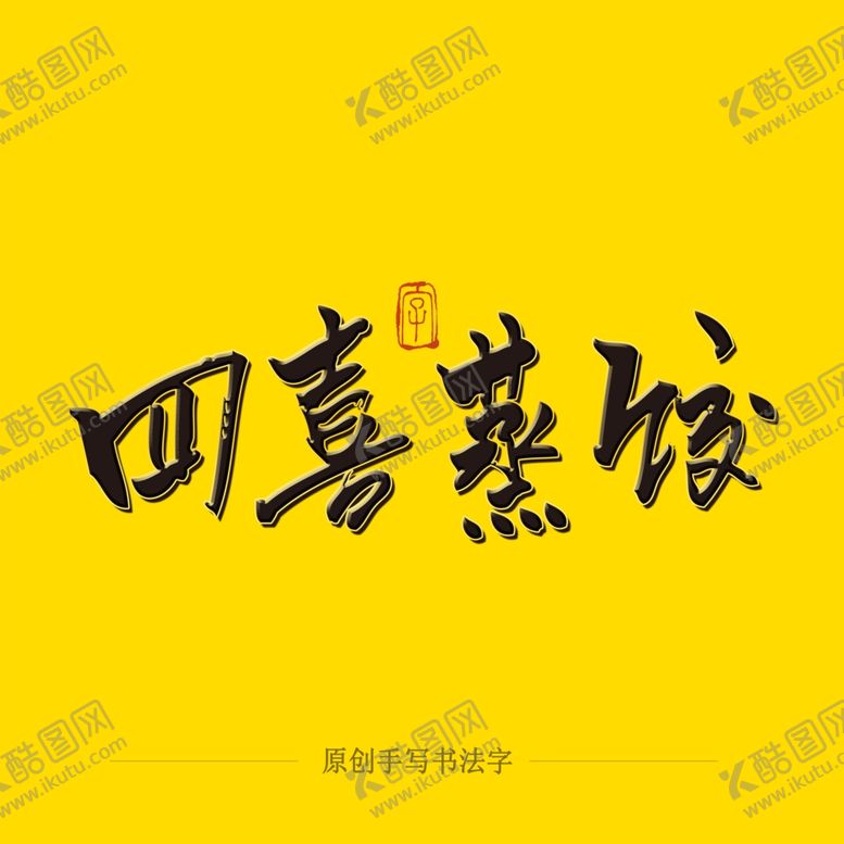 编号：27628004211000099950【酷图网】源文件下载-四喜蒸饺毛笔字
