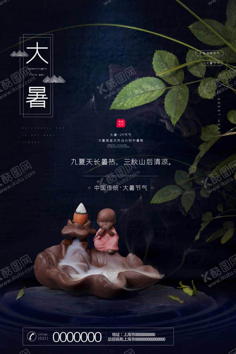 编号：14856506170849277294【酷图网】源文件下载-大暑