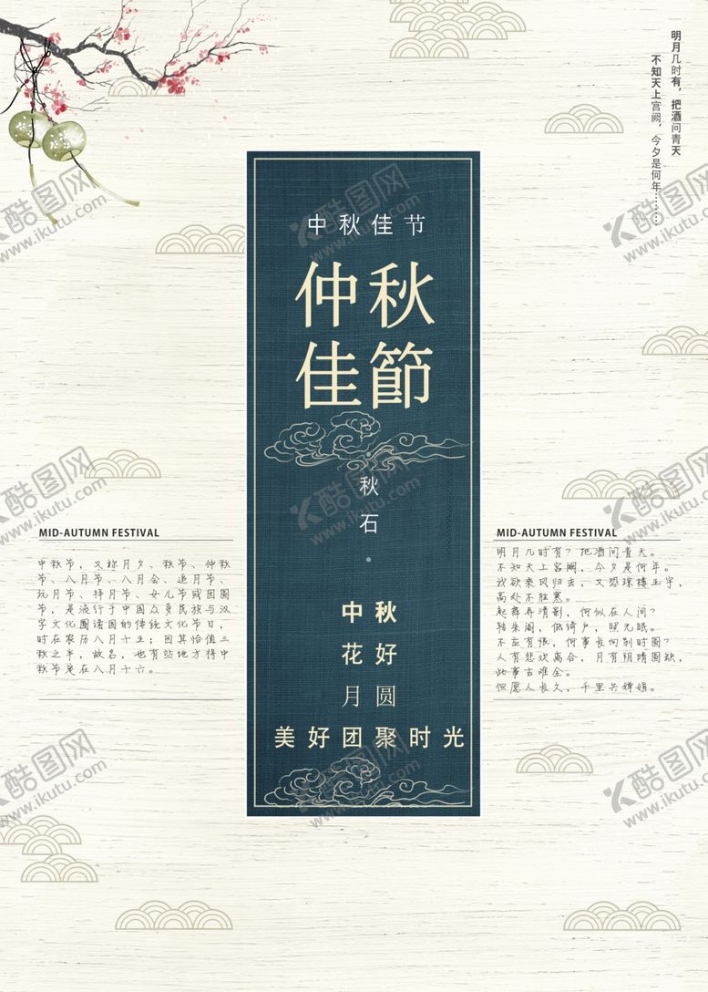编号：73759107080639338050【酷图网】源文件下载-中秋佳节海报