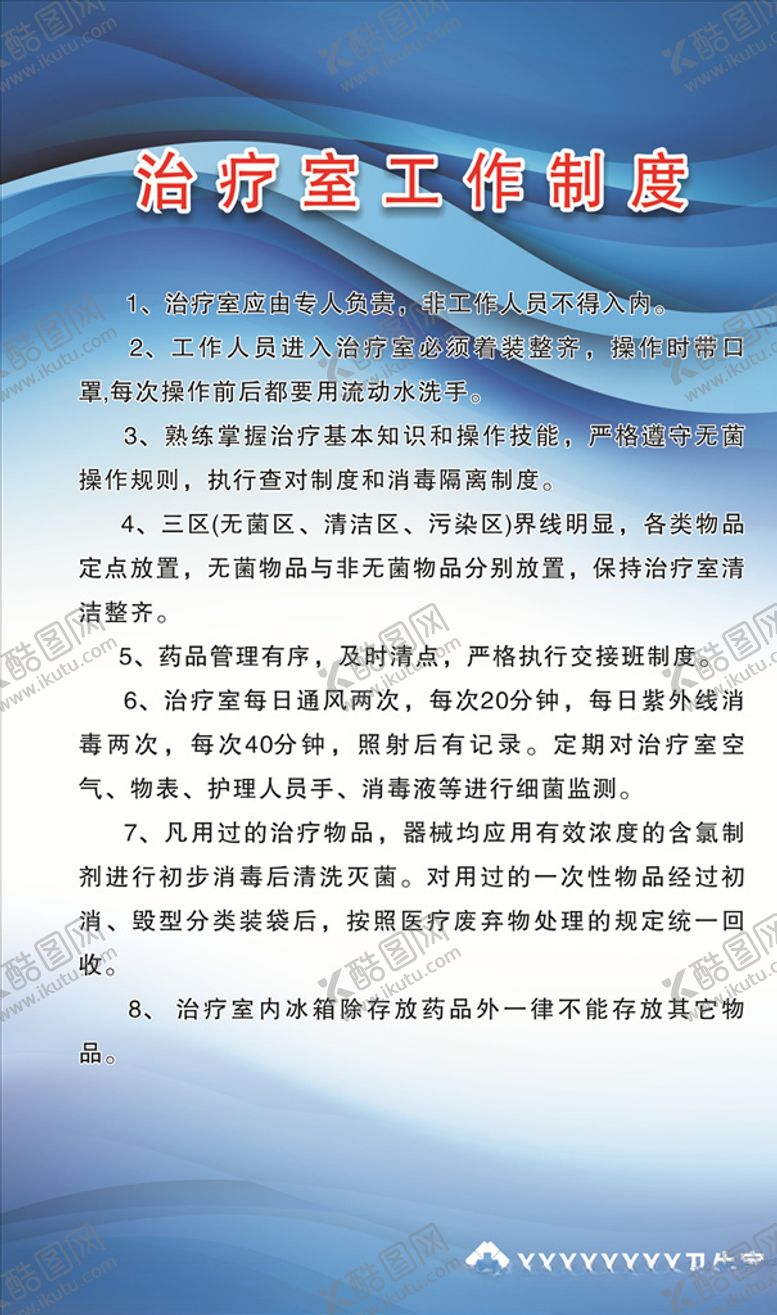编号：31137809252345157923【酷图网】源文件下载-治疗室工作制度