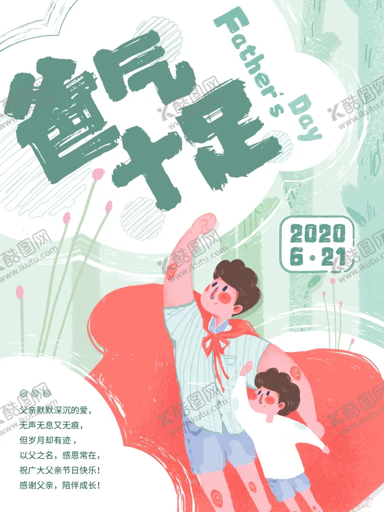 编号：43551606301837291216【酷图网】源文件下载-父亲节