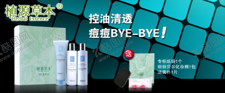 编号：45643710031921252687【酷图网】源文件下载-控油祛痘护肤品促销banner