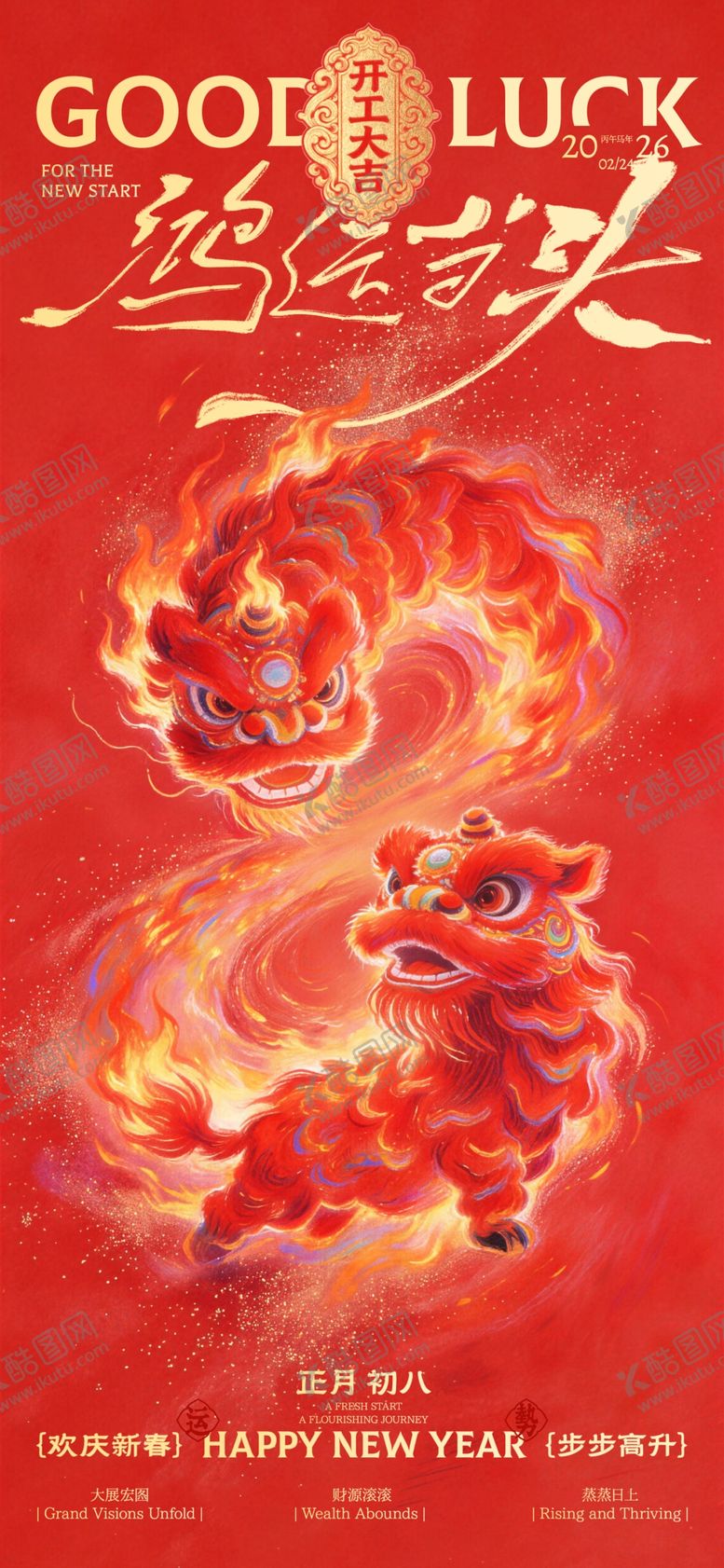 编号：36029404040257352495【酷图网】源文件下载-开工大吉