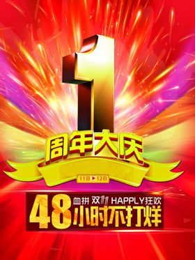 1周年庆海报