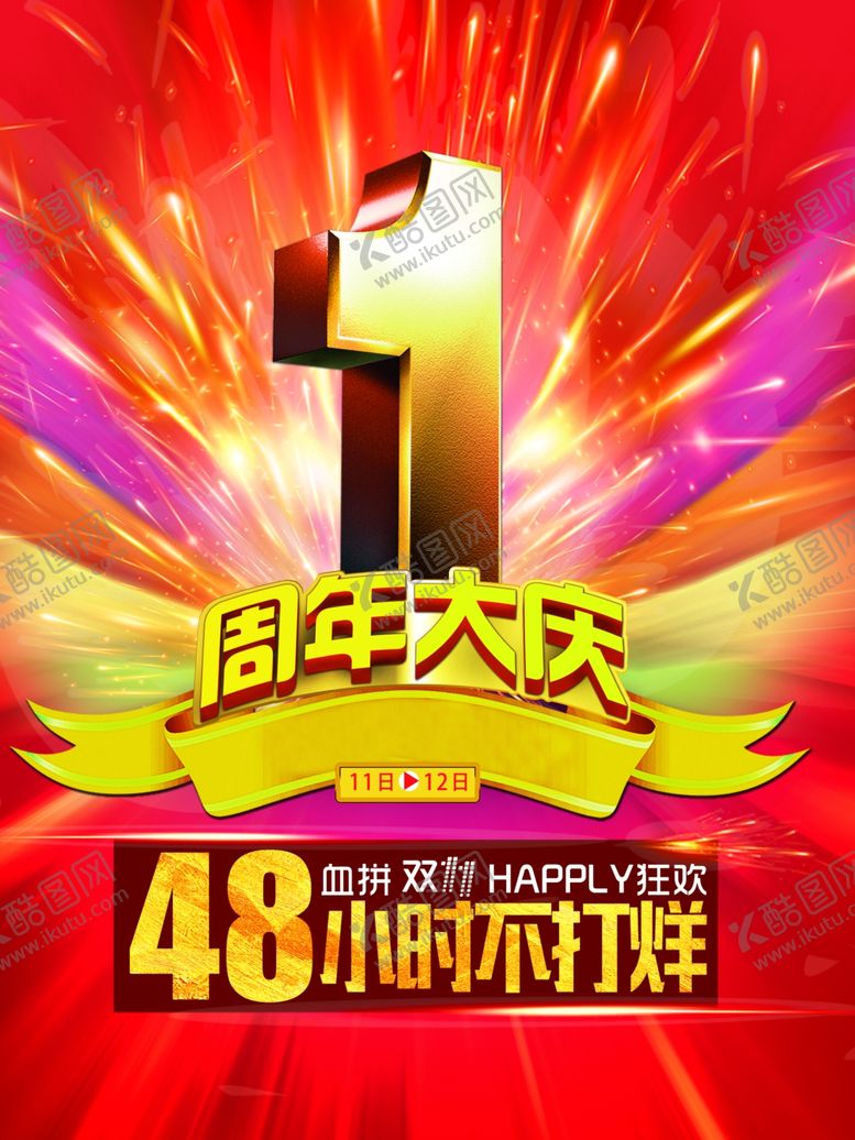 编号：21075005131425512003【酷图网】源文件下载-1周年庆海报
